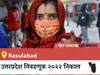 Rasulabad  Election 2022 Results LIVE: Rasulabad विधानसभा निवडणूकीचे सर्वात जलद निकाल, पाहा लाईव्ह