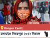 Kanpur Cantt.  Election 2022 Results LIVE: Kanpur Cantt. विधानसभा निवडणूकीचे सर्वात जलद निकाल, पाहा लाईव्ह