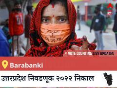 Barabanki Election 2022 Results LIVE: Barabanki विधानसभा निवडणूकीचे सर्वात जलद निकाल, पाहा लाईव्ह