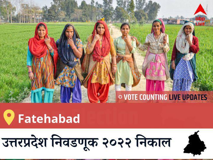 Fatehabad Election Result 2022 LIVE: BJP च्या CHHOTEY LAL VERMA यांचा विजय झाला, BSP च्या <runner_up_candidate> दुसऱ्या नंबरवर राहिले. Fatehabad Election 2022 Results LIVE Updates Constituency vote counting winner loser tally who will win uttar pradesh assembly election 2022 latest news Fatehabad Election Result 2022 LIVE: BJP च्या CHHOTEY LAL VERMA यांचा विजय झाला, BSP च्या <runner_up_candidate> दुसऱ्या नंबरवर राहिले.