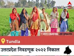 Tundla Election 2022 Results LIVE: Tundla विधानसभा निवडणूकीचे सर्वात जलद निकाल, पाहा लाईव्ह