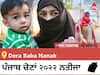 Dera Baba Nanak  Election 2022 Results LIVE: ਵਿਧਾਨ ਸਭਾ ਹਲਕੇ Dera Baba Nanak ਦੇ ਸਭ ਤੋਂ ਤੇਜ਼ ਅਤੇ ਸਹੀ ਨਤੀਜੇ, ਇਥੇ ਦੇਖੋ ਲਾਈਵ
