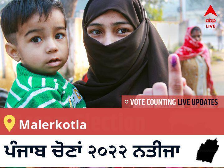 Malerkotla ਪੰਜਾਬ ਚੋਣ 2022 ਨਤੀਜੇ ਲਾਈਵ: ਪੰਜਾਬ Malerkotla ਵਿਧਾਨ ਸਭਾ ਚੋਣ ਨਤੀਜੇ ਅੱਪਡੇਟ Malerkotla Election 2022 Results LIVE Updates constituency wise vote counting winner loser tally who will win Punjab assembly election 2022 latest news Malerkotla ਪੰਜਾਬ ਚੋਣ 2022 ਨਤੀਜੇ ਲਾਈਵ: ਪੰਜਾਬ Malerkotla ਵਿਧਾਨ ਸਭਾ ਚੋਣ ਨਤੀਜੇ ਅੱਪਡੇਟ