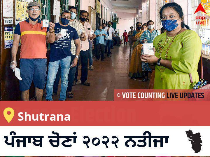 Shutrana ਪੰਜਾਬ ਚੋਣ 2022 ਨਤੀਜੇ ਲਾਈਵ: ਪੰਜਾਬ Shutrana ਵਿਧਾਨ ਸਭਾ ਚੋਣ ਨਤੀਜੇ ਅੱਪਡੇਟ Shutrana Election 2022 Results LIVE Updates constituency wise vote counting winner loser tally who will win Punjab assembly election 2022 latest news Shutrana ਪੰਜਾਬ ਚੋਣ 2022 ਨਤੀਜੇ ਲਾਈਵ: ਪੰਜਾਬ Shutrana ਵਿਧਾਨ ਸਭਾ ਚੋਣ ਨਤੀਜੇ ਅੱਪਡੇਟ