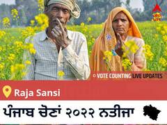 Raja Sansi Election 2022 Results LIVE: ਵਿਧਾਨ ਸਭਾ ਹਲਕੇ Raja Sansi ਦੇ ਸਭ ਤੋਂ ਤੇਜ਼ ਅਤੇ ਸਹੀ ਨਤੀਜੇ, ਇਥੇ ਦੇਖੋ ਲਾਈਵ