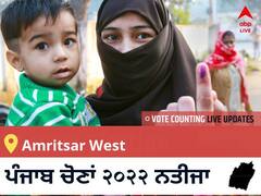 Amritsar West Election 2022 Results LIVE: ਵਿਧਾਨ ਸਭਾ ਹਲਕੇ Amritsar West ਦੇ ਸਭ ਤੋਂ ਤੇਜ਼ ਅਤੇ ਸਹੀ ਨਤੀਜੇ, ਇਥੇ ਦੇਖੋ ਲਾਈਵ