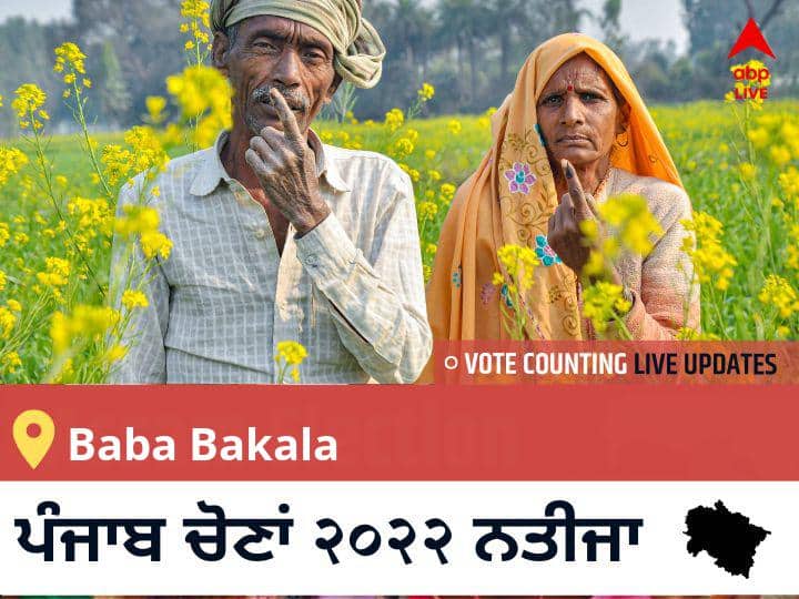 Baba Bakala ਪੰਜਾਬ ਚੋਣ 2022 ਨਤੀਜੇ ਲਾਈਵ: ਪੰਜਾਬ Baba Bakala ਵਿਧਾਨ ਸਭਾ ਚੋਣ ਨਤੀਜੇ ਅੱਪਡੇਟ Baba Bakala Election 2022 Results LIVE Updates constituency wise vote counting winner loser tally who will win Punjab assembly election 2022 latest news Baba Bakala ਪੰਜਾਬ ਚੋਣ 2022 ਨਤੀਜੇ ਲਾਈਵ: ਪੰਜਾਬ Baba Bakala ਵਿਧਾਨ ਸਭਾ ਚੋਣ ਨਤੀਜੇ ਅੱਪਡੇਟ