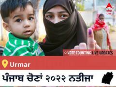 Urmar Election 2022 Results LIVE: ਵਿਧਾਨ ਸਭਾ ਹਲਕੇ Urmar ਦੇ ਸਭ ਤੋਂ ਤੇਜ਼ ਅਤੇ ਸਹੀ ਨਤੀਜੇ, ਇਥੇ ਦੇਖੋ ਲਾਈਵ