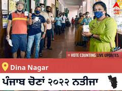 Dina Nagar Election 2022 Results LIVE: ਵਿਧਾਨ ਸਭਾ ਹਲਕੇ Dina Nagar ਦੇ ਸਭ ਤੋਂ ਤੇਜ਼ ਅਤੇ ਸਹੀ ਨਤੀਜੇ, ਇਥੇ ਦੇਖੋ ਲਾਈਵ