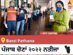 Bassi Pathana Election 2022 Results LIVE: ਵਿਧਾਨ ਸਭਾ ਹਲਕੇ Bassi Pathana ਦੇ ਸਭ ਤੋਂ ਤੇਜ਼ ਅਤੇ ਸਹੀ ਨਤੀਜੇ, ਇਥੇ ਦੇਖੋ ਲਾਈਵ