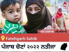 Fatehgarh Sahib Election 2022 Results LIVE: ਵਿਧਾਨ ਸਭਾ ਹਲਕੇ Fatehgarh Sahib ਦੇ ਸਭ ਤੋਂ ਤੇਜ਼ ਅਤੇ ਸਹੀ ਨਤੀਜੇ, ਇਥੇ ਦੇਖੋ ਲਾਈਵ