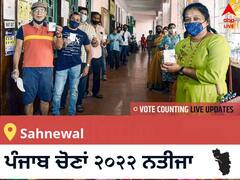 Sahnewal Election 2022 Results LIVE: ਵਿਧਾਨ ਸਭਾ ਹਲਕੇ Sahnewal ਦੇ ਸਭ ਤੋਂ ਤੇਜ਼ ਅਤੇ ਸਹੀ ਨਤੀਜੇ, ਇਥੇ ਦੇਖੋ ਲਾਈਵ