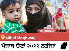 Nihal Singhwala Election 2022 Results LIVE: ਵਿਧਾਨ ਸਭਾ ਹਲਕੇ Nihal Singhwala ਦੇ ਸਭ ਤੋਂ ਤੇਜ਼ ਅਤੇ ਸਹੀ ਨਤੀਜੇ, ਇਥੇ ਦੇਖੋ ਲਾਈਵ