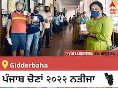 Gidderbaha Election 2022 Results LIVE: ਵਿਧਾਨ ਸਭਾ ਹਲਕੇ Gidderbaha ਦੇ ਸਭ ਤੋਂ ਤੇਜ਼ ਅਤੇ ਸਹੀ ਨਤੀਜੇ, ਇਥੇ ਦੇਖੋ ਲਾਈਵ