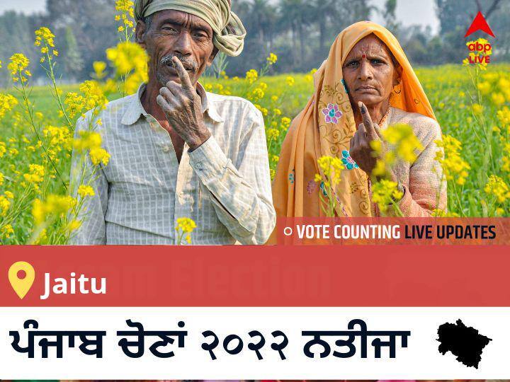 Jaitu  Election 2022 Results LIVE Updates constituency  wise vote counting winner loser tally who will win Punjab assembly election 2022 latest news Jaitu ਪੰਜਾਬ ਚੋਣ 2022 ਨਤੀਜੇ ਲਾਈਵ: ਪੰਜਾਬ  Jaitu ਵਿਧਾਨ ਸਭਾ ਚੋਣ ਨਤੀਜੇ ਅੱਪਡੇਟ