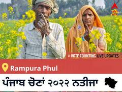 Rampura Phul Election 2022 Results LIVE: ਵਿਧਾਨ ਸਭਾ ਹਲਕੇ Rampura Phul ਦੇ ਸਭ ਤੋਂ ਤੇਜ਼ ਅਤੇ ਸਹੀ ਨਤੀਜੇ, ਇਥੇ ਦੇਖੋ ਲਾਈਵ