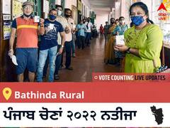 Bathinda Rural Election 2022 Results LIVE: ਵਿਧਾਨ ਸਭਾ ਹਲਕੇ Bathinda Rural ਦੇ ਸਭ ਤੋਂ ਤੇਜ਼ ਅਤੇ ਸਹੀ ਨਤੀਜੇ, ਇਥੇ ਦੇਖੋ ਲਾਈਵ