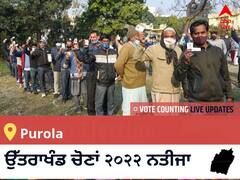 Purola Election 2022 Results LIVE: ਵਿਧਾਨ ਸਭਾ ਹਲਕੇ Purola ਦੇ ਸਭ ਤੋਂ ਤੇਜ਼ ਅਤੇ ਸਹੀ ਨਤੀਜੇ, ਇਥੇ ਦੇਖੋ ਲਾਈਵ