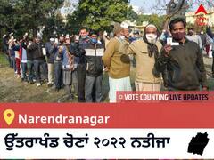 Narendranagar Election 2022 Results LIVE: ਵਿਧਾਨ ਸਭਾ ਹਲਕੇ Narendranagar ਦੇ ਸਭ ਤੋਂ ਤੇਜ਼ ਅਤੇ ਸਹੀ ਨਤੀਜੇ, ਇਥੇ ਦੇਖੋ ਲਾਈਵ