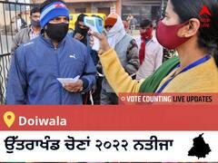 Doiwala Election 2022 Results LIVE: ਵਿਧਾਨ ਸਭਾ ਹਲਕੇ Doiwala ਦੇ ਸਭ ਤੋਂ ਤੇਜ਼ ਅਤੇ ਸਹੀ ਨਤੀਜੇ, ਇਥੇ ਦੇਖੋ ਲਾਈਵ