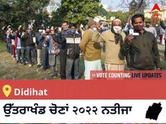 Didihat Election 2022 Results LIVE: ਵਿਧਾਨ ਸਭਾ ਹਲਕੇ Didihat ਦੇ ਸਭ ਤੋਂ ਤੇਜ਼ ਅਤੇ ਸਹੀ ਨਤੀਜੇ, ਇਥੇ ਦੇਖੋ ਲਾਈਵ