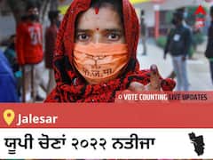 Jalesar Election 2022 Results LIVE: ਵਿਧਾਨ ਸਭਾ ਹਲਕੇ Jalesar ਦੇ ਸਭ ਤੋਂ ਤੇਜ਼ ਅਤੇ ਸਹੀ ਨਤੀਜੇ, ਇਥੇ ਦੇਖੋ ਲਾਈਵ