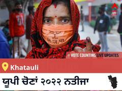 Khatauli Election 2022 Results LIVE: ਵਿਧਾਨ ਸਭਾ ਹਲਕੇ Khatauli ਦੇ ਸਭ ਤੋਂ ਤੇਜ਼ ਅਤੇ ਸਹੀ ਨਤੀਜੇ, ਇਥੇ ਦੇਖੋ ਲਾਈਵ