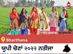 Bharthana Election 2022 Results LIVE: ਵਿਧਾਨ ਸਭਾ ਹਲਕੇ Bharthana ਦੇ ਸਭ ਤੋਂ ਤੇਜ਼ ਅਤੇ ਸਹੀ ਨਤੀਜੇ, ਇਥੇ ਦੇਖੋ ਲਾਈਵ