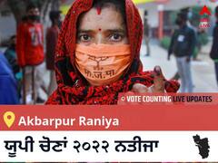 Akbarpur Raniya Election 2022 Results LIVE: ਵਿਧਾਨ ਸਭਾ ਹਲਕੇ Akbarpur Raniya ਦੇ ਸਭ ਤੋਂ ਤੇਜ਼ ਅਤੇ ਸਹੀ ਨਤੀਜੇ, ਇਥੇ ਦੇਖੋ ਲਾਈਵ