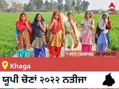 Khaga Election 2022 Results LIVE: ਵਿਧਾਨ ਸਭਾ ਹਲਕੇ Khaga ਦੇ ਸਭ ਤੋਂ ਤੇਜ਼ ਅਤੇ ਸਹੀ ਨਤੀਜੇ, ਇਥੇ ਦੇਖੋ ਲਾਈਵ