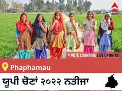 Phaphamau Election 2022 Results LIVE: ਵਿਧਾਨ ਸਭਾ ਹਲਕੇ Phaphamau ਦੇ ਸਭ ਤੋਂ ਤੇਜ਼ ਅਤੇ ਸਹੀ ਨਤੀਜੇ, ਇਥੇ ਦੇਖੋ ਲਾਈਵ