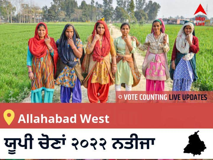 Allahabad West  Election 2022 Results LIVE Updates constituency wise vote counting winner loser tally who will win uttar pradesh assembly election 2022 latest news Allahabad West ਉੱਤਰ ਪ੍ਰਦੇਸ਼ ਚੋਣ 2022 ਨਤੀਜੇ ਲਾਈਵ: ਉੱਤਰ ਪ੍ਰਦੇਸ਼  Allahabad West ਵਿਧਾਨ ਸਭਾ ਚੋਣ ਨਤੀਜੇ ਅੱਪਡੇਟ