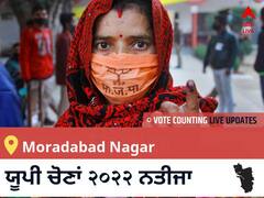 Moradabad Nagar Election 2022 Results LIVE: ਵਿਧਾਨ ਸਭਾ ਹਲਕੇ Moradabad Nagar ਦੇ ਸਭ ਤੋਂ ਤੇਜ਼ ਅਤੇ ਸਹੀ ਨਤੀਜੇ, ਇਥੇ ਦੇਖੋ ਲਾਈਵ