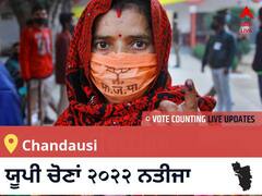 Chandausi Election 2022 Results LIVE: ਵਿਧਾਨ ਸਭਾ ਹਲਕੇ Chandausi ਦੇ ਸਭ ਤੋਂ ਤੇਜ਼ ਅਤੇ ਸਹੀ ਨਤੀਜੇ, ਇਥੇ ਦੇਖੋ ਲਾਈਵ