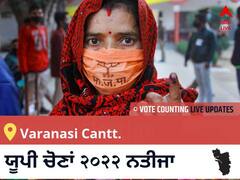 Varanasi Cantt.  Election 2022 Results LIVE: ਵਿਧਾਨ ਸਭਾ ਹਲਕੇ Varanasi Cantt. ਦੇ ਸਭ ਤੋਂ ਤੇਜ਼ ਅਤੇ ਸਹੀ ਨਤੀਜੇ, ਇਥੇ ਦੇਖੋ ਲਾਈਵ
