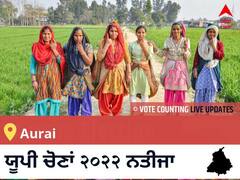 Aurai Election 2022 Results LIVE: ਵਿਧਾਨ ਸਭਾ ਹਲਕੇ Aurai ਦੇ ਸਭ ਤੋਂ ਤੇਜ਼ ਅਤੇ ਸਹੀ ਨਤੀਜੇ, ਇਥੇ ਦੇਖੋ ਲਾਈਵ