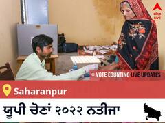 Saharanpur  Election 2022 Results LIVE: ਵਿਧਾਨ ਸਭਾ ਹਲਕੇ Saharanpur ਦੇ ਸਭ ਤੋਂ ਤੇਜ਼ ਅਤੇ ਸਹੀ ਨਤੀਜੇ, ਇਥੇ ਦੇਖੋ ਲਾਈਵ
