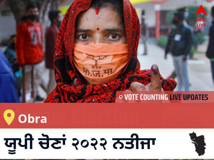 Obra ਉੱਤਰ ਪ੍ਰਦੇਸ਼ ਚੋਣ 2022 ਨਤੀਜੇ ਲਾਈਵ: ਉੱਤਰ ਪ੍ਰਦੇਸ਼ Obra ਵਿਧਾਨ ਸਭਾ ਚੋਣ ਨਤੀਜੇ ਅੱਪਡੇਟ Obra Election 2022 Results LIVE Updates constituency wise vote counting winner loser tally who will win uttar pradesh assembly election 2022 latest news Obra ਉੱਤਰ ਪ੍ਰਦੇਸ਼ ਚੋਣ 2022 ਨਤੀਜੇ ਲਾਈਵ: ਉੱਤਰ ਪ੍ਰਦੇਸ਼ Obra ਵਿਧਾਨ ਸਭਾ ਚੋਣ ਨਤੀਜੇ ਅੱਪਡੇਟ
