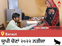 Baraut Election 2022 Results LIVE: ਵਿਧਾਨ ਸਭਾ ਹਲਕੇ Baraut ਦੇ ਸਭ ਤੋਂ ਤੇਜ਼ ਅਤੇ ਸਹੀ ਨਤੀਜੇ, ਇਥੇ ਦੇਖੋ ਲਾਈਵ