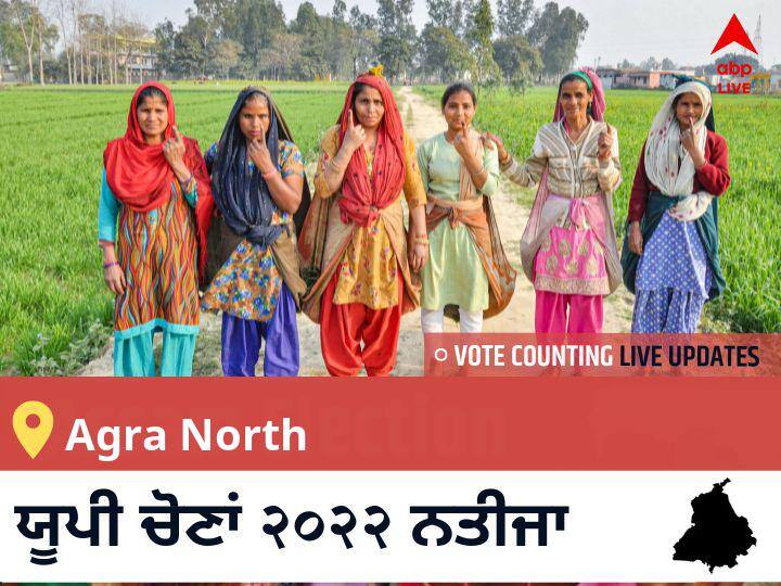 Agra North ਉੱਤਰ ਪ੍ਰਦੇਸ਼ ਚੋਣ 2022 ਨਤੀਜੇ ਲਾਈਵ: ਉੱਤਰ ਪ੍ਰਦੇਸ਼ Agra North ਵਿਧਾਨ ਸਭਾ ਚੋਣ ਨਤੀਜੇ ਅੱਪਡੇਟ Agra North Election 2022 Results LIVE Updates constituency wise vote counting winner loser tally who will win uttar pradesh assembly election 2022 latest news Agra North ਉੱਤਰ ਪ੍ਰਦੇਸ਼ ਚੋਣ 2022 ਨਤੀਜੇ ਲਾਈਵ: ਉੱਤਰ ਪ੍ਰਦੇਸ਼ Agra North ਵਿਧਾਨ ਸਭਾ ਚੋਣ ਨਤੀਜੇ ਅੱਪਡੇਟ