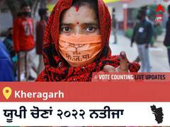 Kheragarh Election 2022 Results LIVE: ਵਿਧਾਨ ਸਭਾ ਹਲਕੇ Kheragarh ਦੇ ਸਭ ਤੋਂ ਤੇਜ਼ ਅਤੇ ਸਹੀ ਨਤੀਜੇ, ਇਥੇ ਦੇਖੋ ਲਾਈਵ