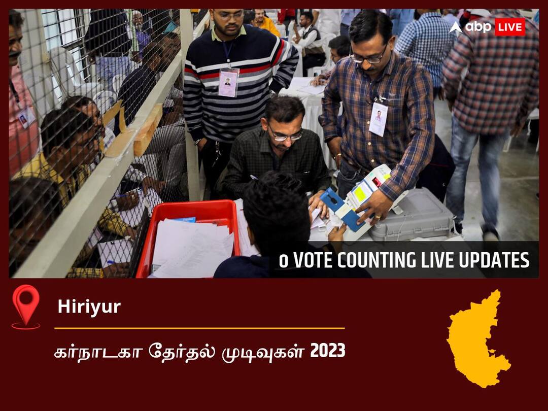 கர்நாடகா, Hiriyur Election Results 2023 Live: Inc வேட்பாளர் D.sudhakar Hiriyur தொகுதியில் வெற்றி- முழு விவரம் Hiriyur Election Result 2023 LIVE Updates Constituency Vote Counting Winner Loser BJP Congress JDS Karnataka Assembly Election Results News கர்நாடகா, Hiriyur Election Results 2023 Live: Inc வேட்பாளர் D.sudhakar Hiriyur தொகுதியில் வெற்றி- முழு விவரம்