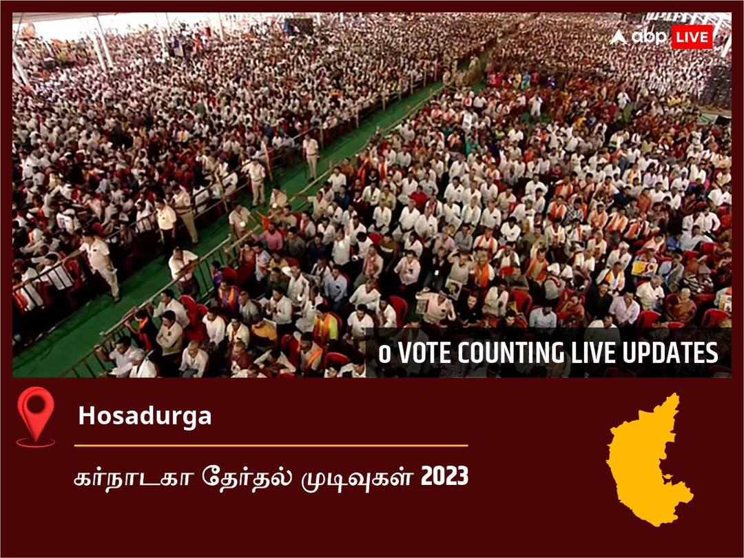 கர்நாடகா, Hosadurga Election Results 2023 Live: Inc வேட்பாளர் B. G. Govindappa Hosadurga தொகுதியில் வெற்றி- முழு விவரம் Hosadurga Election Result 2023 LIVE Updates Constituency Vote Counting Winner Loser BJP Congress JDS Karnataka Assembly Election Results News கர்நாடகா, Hosadurga Election Results 2023 Live: Inc வேட்பாளர் B. G. Govindappa Hosadurga தொகுதியில் வெற்றி- முழு விவரம்