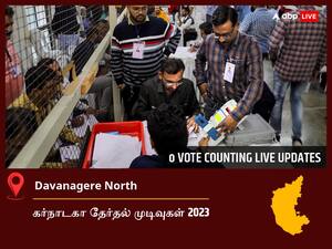 Davanagere North Election  Result 2023 LIVE: தாவணகெரே வடக்கு சட்டப்பேரவைத் தொகுதியில் யாருக்கு வெற்றி? நேரலையில் காணலாம்!