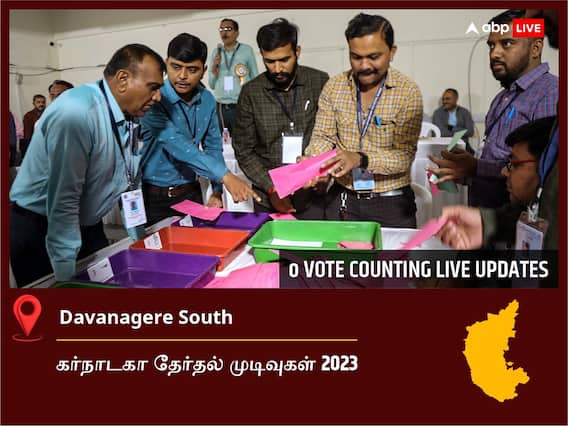 Davanagere South Election  Result 2023 LIVE: தாவணகெரே தெற்கு சட்டப்பேரவைத் தொகுதியில் யாருக்கு வெற்றி? நேரலையில் காணலாம்!
