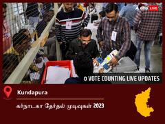 Kundapura Election Result 2023 LIVE: குண்டபுரா சட்டப்பேரவைத் தொகுதியில் யாருக்கு வெற்றி? நேரலையில் காணலாம்!