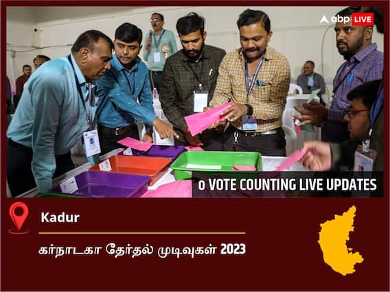 Kadur Election  Result 2023 LIVE: கதூர் சட்டப்பேரவைத் தொகுதியில் யாருக்கு வெற்றி? நேரலையில் காணலாம்!