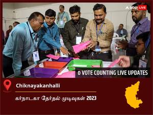 Chiknayakanhalli Election  Result 2023 LIVE: சிக்னயகன்ஹள்ளி சட்டப்பேரவைத் தொகுதியில் யாருக்கு வெற்றி? நேரலையில் காணலாம்!
