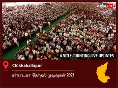 Chikkaballapur Election Result 2023 LIVE: சிக்காபல்லாப்பூர் சட்டப்பேரவைத் தொகுதியில் யாருக்கு வெற்றி? நேரலையில் காணலாம்!