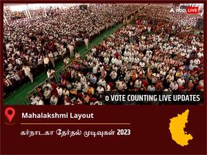 Mahalakshmi Layout Election  Result 2023 LIVE: மகாலஷ்மி லே அவுட் சட்டப்பேரவைத் தொகுதியில் யாருக்கு வெற்றி? நேரலையில் காணலாம்!